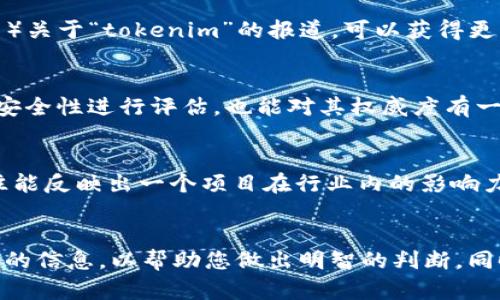 要确定“tokenim”是否权威，首先需要了解“tokenim”的具体指代内容是个什么，以及其在行业中的地位和影响力。

如您所提到的“tokenim”是一个与加密货币相关的平台、工具或服务，通常可以通过下述几个方面来评估其权威性。

### 1. 背景调查
作为第一步，您可以通过一系列的背景调查来了解“tokenim”的创始团队与发展历史。这包括其创建人、团队成员的背景，公司的注册信息以及运营的合法性等。

### 2. 社区反馈
社会化媒体和论坛（如Reddit、Twitter或Telegram）通常是了解某个加密项目权威性的好地方。用户的反馈、讨论的质量及其优势与劣势的分析，都是判断其权威性的重要指标。

### 3. 媒体报道
查阅专业的加密货币新闻网站或博客（如CoinDesk、CoinTelegraph等）关于“tokenim”的报道，可以获得更客观和专业的看法。这些媒体的内容往往经过验证，并相对权威。

### 4. 技术及实用性评价
对于技术类项目，由技术清晰度、项目白皮书质量、代码编写风格以及安全性进行评估，也能对其权威度有一定了解。可以尝试了解其是否得到行业专家的审核或认可。

### 5. 合作及伙伴关系
分析其是否与其他知名的项目或公司有合作、投资关系，这些关系往往能反映出一个项目在行业内的影响力和受欢迎程度。

### 结论
为了解“tokenim”是否权威，建议您从多个角度入手，尽可能获取全面的信息，以帮助您做出明智的判断。同时加密货币世界变化迅速，持续关注也是必要的。