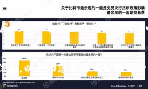 要确定“tokenim”是否权威，首先需要了解“tokenim”的具体指代内容是个什么，以及其在行业中的地位和影响力。

如您所提到的“tokenim”是一个与加密货币相关的平台、工具或服务，通常可以通过下述几个方面来评估其权威性。

### 1. 背景调查
作为第一步，您可以通过一系列的背景调查来了解“tokenim”的创始团队与发展历史。这包括其创建人、团队成员的背景，公司的注册信息以及运营的合法性等。

### 2. 社区反馈
社会化媒体和论坛（如Reddit、Twitter或Telegram）通常是了解某个加密项目权威性的好地方。用户的反馈、讨论的质量及其优势与劣势的分析，都是判断其权威性的重要指标。

### 3. 媒体报道
查阅专业的加密货币新闻网站或博客（如CoinDesk、CoinTelegraph等）关于“tokenim”的报道，可以获得更客观和专业的看法。这些媒体的内容往往经过验证，并相对权威。

### 4. 技术及实用性评价
对于技术类项目，由技术清晰度、项目白皮书质量、代码编写风格以及安全性进行评估，也能对其权威度有一定了解。可以尝试了解其是否得到行业专家的审核或认可。

### 5. 合作及伙伴关系
分析其是否与其他知名的项目或公司有合作、投资关系，这些关系往往能反映出一个项目在行业内的影响力和受欢迎程度。

### 结论
为了解“tokenim”是否权威，建议您从多个角度入手，尽可能获取全面的信息，以帮助您做出明智的判断。同时加密货币世界变化迅速，持续关注也是必要的。