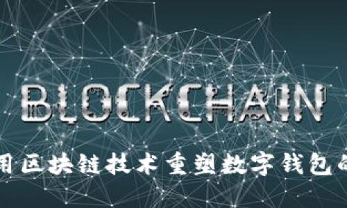 如何用区块链技术重塑数字钱包的未来