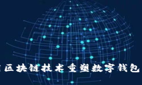 如何用区块链技术重塑数字钱包的未来