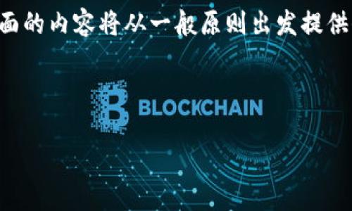 重要提示：关于您提币的信息可能涉及具体的交易所或者数字货币平台，下面的内容将从一般原则出发提供信息。请确保在进行任何交易之前，您已了解您使用的平台相关政策与流程。

及关键词如下：

提币到Tokenim三天还没到账？你该知道的事情