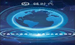 重要提示：关于您提币的