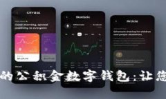 智慧理财时代的公积金数