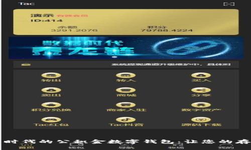 智慧理财时代的公积金数字钱包：让您的存款更高效