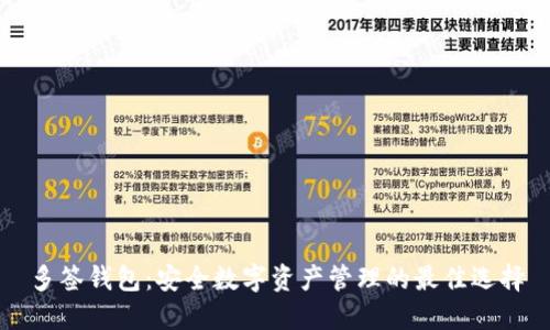 多签钱包：安全数字资产管理的最佳选择