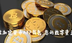 : 寻找最佳加密货币APP钱包