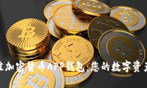 : 寻找最佳加密货币APP钱包：您的数字资产安全之道