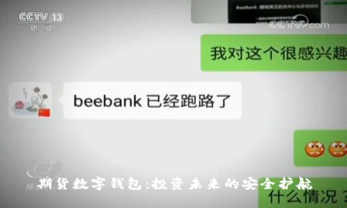 期货数字钱包：投资未来的安全护航
