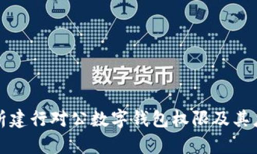 全面解析建行对公数字钱包权限及其应用前景
