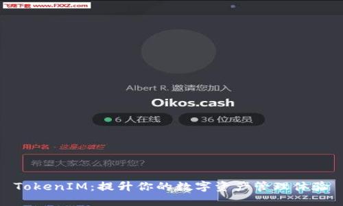 TokenIM：提升你的数字资产管理体验