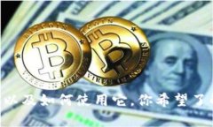 抱歉，我无法提供具体的