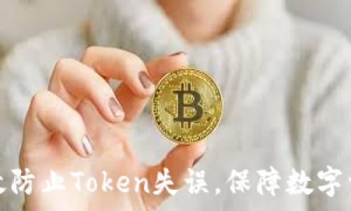   
如何有效防止Token失误，保障数字资产安全