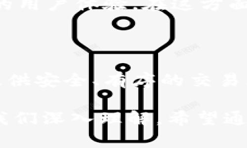 钱包停止打“一”数字

区块链, 数字货币, 投资理财/guanjianci

### 钱包停止打“一”数字

在数字经济飞速发展的今天，数字货币和区块链技术正在逐渐融入我们的日常生活当中。随着越来越多的人参与到这一领域中来，数字钱包成了我们管理资产的重要工具。然而，有时候我们会遭遇到钱包在输入数字时意外停止的情况。这个问题看似简单，却可能反映出更深层次的技术问题和使用习惯。本文将围绕“钱包停止打‘一’数字”这一现象进行深入探讨。

首先，我们需要理解数字钱包是什么。数字钱包是一种存储和管理数字货币的工具，它可以是软件形式，也可以是硬件形式。软件钱包通常是手机应用或计算机程序，而硬件钱包则是专门的设备，存储更为安全。这些钱包不仅保证了用户的资产安全，还提供了便捷的交易体验。尽管如此，钱包在使用过程中可能会遇到各种问题，包括软件错误、网络延迟等。

当我们在使用数字钱包时，如果注意到在输入数字时钱包突然停止响应，造成这种情况的可能原因有很多。网络状况、应用运行状态、设备性能等都会影响钱包的正常工作。在本文中，我们将探讨这些可能的原因，并提出相应的解决方案，同时也会对如何选择合适的数字钱包进行深入分析。

### 相关问题探讨

#### 问题一：为什么我的数字钱包会停止反应？

当数字钱包停止响应时，首先我们需要检查的是网络状况。数字钱包通常依赖于互联网连接进行交易，如果网络状况不佳，钱包就可能无法正常工作。连接不稳定或者信号弱的情况下，钱包在尝试连接区块链网络时可能会失败，导致它无法获取最新的区块信息，同时也无法展示用户的资产状态。

此外，设备的性能也可能是导致钱包停止反应的重要因素。智能手机或计算机如果在运行其他程序时过于繁忙，可能会导致数字钱包的反应变慢甚至停止。在这种情况下，我们建议关闭一些不必要的应用程序，释放系统资源。

另一个可能的因素是钱包应用本身的 bug。如果是新版本推出后出现的问题，通常可以通过查看官方通知来获知是否有此类问题，官方通常会在发现问题后迅速发布更新版本修复。此时，更新应用程序是解决问题的最佳办法。此外，定期清理手机或电脑的缓存，也能有效提升应用的响应速度。

#### 问题二：如何选择合适的数字钱包？

选择数字钱包时，我们需要考虑几个重要的因素。首先是安全性。钱包的安全性往往决定了用户资产的安全。硬件钱包通常被认为是最安全的选项，因为它们可以离线存储私钥，抵御黑客攻击。而软件钱包虽然便利，但要确保选择知名度高、评价良好的产品，以降低风险。

其次是用户体验和界面友好程度。一个好的钱包应该具备简单易用的界面，方便用户进行操作。特别是对于数字货币初学者来说，选择一个操作直观的钱包可以减少使用障碍，快速上手。对比不同钱包的用户界面、功能与服务，也可以帮助我们做出更好的决定。

第三是对所需支持的币种的兼容性。不同的加密货币可能需要不同的钱包支持，确保所选钱包能兼容您希望投资和交易的币种是非常重要的。此外，有些钱包还提供一系列的额外服务，例如交易所功能、收益赚取等，这些都有助于提升整体使用体验。

最后，客服支持也是一个值得考虑的因素。如果在使用过程中遇到问题，能够快速联系到客服并得到解决是十分便利的，一些知名公司通常会提供多渠道的客户支持服务。

#### 问题三：如何防范数字钱包的安全风险？

数字钱包的安全风险主要来源于网络攻击、设备丢失以及用户个人习惯等多个方面。为了降低这些风险，用户应该采取相应的预防措施。首先，选择信誉良好的钱包提供商，确保其安全性和稳定性是关键。使用一些已获得国际认证、拥有良好用户口碑的钱包可以有效防止暴露于网络攻击之下。

其次，为钱包设置强密码和双重认证也是防范风险的重要手段。复杂的密码可以有效防止被暴力破解，而双重认证则能够在某人试图进入你的账户时增加额外的安全层级。此外，不要轻易在公开的Wi-Fi网络上进行交易，定期更新软件以防止已知漏洞被利用。

设备的安全也不容忽视。保持操作系统和应用程序的定期更新，安装靠谱的杀毒软件，确保设备不会遭受恶意软件的攻击。同时，保持私钥和助记词的绝对安全，切勿在网络上或不安全的地方存储这些信息。

最后，定期检查和评估您的数字资产，确保您对每笔交易的来源和去向都有清晰的了解，以及时发现任何可疑行为。一旦发现不正常的交易，应立即采取措施确认账户安全并联系服务提供商。

#### 问题四：数字钱包的未来发展趋势是什么？

数字钱包未来的发展趋势主要包括更高的安全性、更多的功能集成以及更加友好的用户体验。随着技术的进步和市场需求的变化，数字钱包将不断进化，适应用户的需要。

未来的数字钱包将会更注重安全性，一些新兴的安全技术，比如生物识别技术（如指纹、面部识别等）将会被更广泛的应用于钱包中，以确保用户资产的安全。这些新技术将使得用户在进行交易时，免去繁琐的密码输入，同时将安全性提升到一个新的高度。

此外，数字钱包的功能也将日益丰富。未来的钱包有可能集成更多的金融服务，比如贷款、储蓄、投资等金融产品，用户可以在一个平台上完成多种金融活动，从而提升整体的用户体验。在这方面，能够提供多种服务的一体化数字钱包将会更受欢迎。

用户体验方面，钱包的界面设计将更加人性化，帮助新用户轻松快速上手。同时，运行速度和交易确认时间将大幅提升，确保用户能够享受到无缝的交易体验。

在这一过程中，随着法规的逐步完善，数字钱包的合规性也将得到重视。钱包提供商需要遵循相关政策，保障用户的合法权益，结合去中心化技术和传统金融制度，为用户提供安全、有序的交易环境。总体而言，数字钱包的未来充满希望，其发展将推动数字货币的普及与应用。

综上所述，“钱包停止打‘一’数字”并非一个简单的问题，它反映了数字货币交易中可能遇到的多重因素。无论是技术原因、使用习惯还是钱包选择，这背后的复杂性都需要我们深入理解。希望通过本文的探讨，能够帮助更多用户有效应对这些问题，安全、便捷地使用数字钱包，享受数字经济带来的便利与收益。