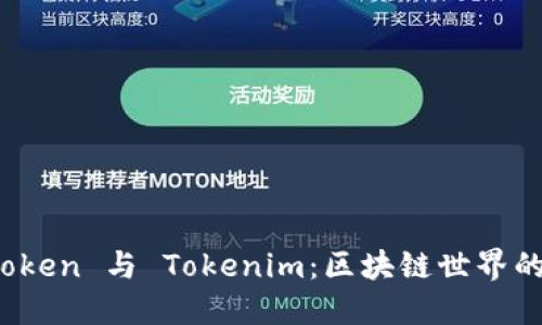探索 CoToken 与 Tokenim：区块链世界的创新先锋