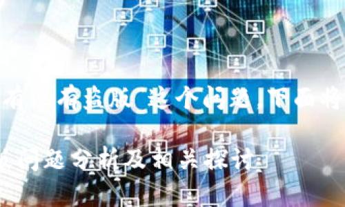 针对“安卓版tokenim有没有盗版”这个问题，下面将为您提供丰富的信息。

安卓版Tokenim的盗版问题分析及相关探讨