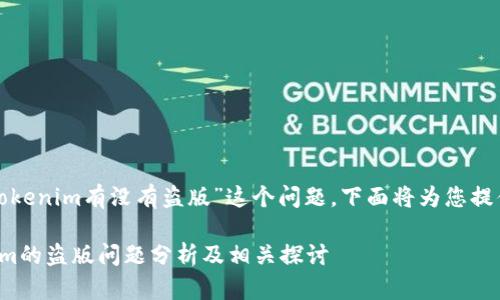 针对“安卓版tokenim有没有盗版”这个问题，下面将为您提供丰富的信息。

安卓版Tokenim的盗版问题分析及相关探讨