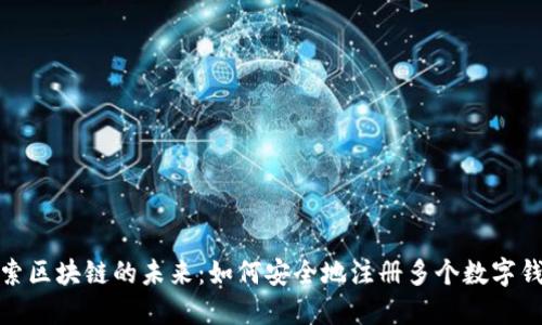 探索区块链的未来：如何安全地注册多个数字钱包