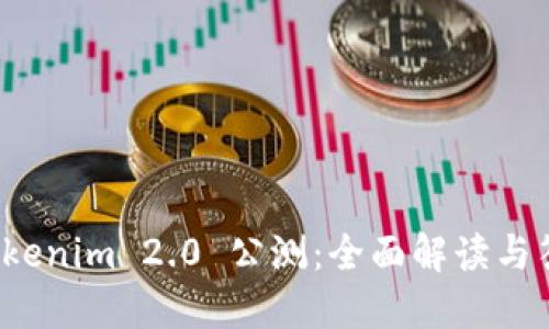 探索 Tokenim 2.0 公测：全面解读与答题指南