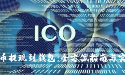 加密货币提现到钱包：全方位指南与实用技巧