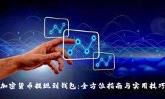加密货币提现到钱包：全