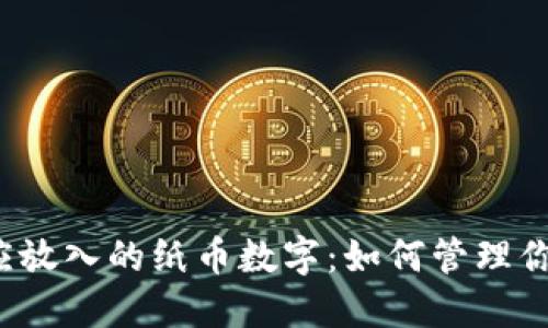 钱包里应放入的纸币数字：如何管理你的现金?