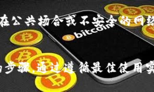  如何解决Tokenim苹果应用无法打开的问题：获取ID的步骤详解 / 
 guanjianci Tokenim, 苹果应用, ID获取 /guanjianci 

引言
在当今数字时代，移动应用程序已经成为我们日常生活的重要组成部分。然而，使用这些应用时，有时会遇到各种技术问题，比如Tokenim在苹果设备上无法打开。这种情况通常让用户感到困扰，因为他们无法及时访问所需的服务或者信息。在本文中，我们将详细探讨如何解决Tokenim苹果应用无法打开的问题，尤其是关于获取ID的必要步骤。

Tokenim是什么？
Tokenim是一种方便的工具，旨在为用户提供在线身份验证和多因素认证功能。它在许多需要增强安全性的应用中得到了广泛使用，尤其是在金融、社交媒体和在线交易平台中。Tokenim通过生成一次性密码，确保用户的账户安全，同时提供便捷的登录体验。然而，这一切的前提是用户能够顺利打开和使用该应用。

为什么Tokenim无法打开？
Tokenim在苹果设备上无法打开的原因可以有多种。首先，可能是软件更新不及时，导致应用与设备操作系统不兼容。其次，网络连接问题也可能造成应用无法正常启动。此外，应用中的缓存数据或者设置问题，也可能是导致其无法打开的潜在原因。了解这些问题是解决问题的第一步。

如何获取Tokenim ID？
当Tokenim无法打开时，有一个关键步骤是获取或找回您的用户ID。用户ID是您访问Tokenim及其所有功能的重要凭证。如果您已经注册但忘记了用户ID，您可以通过以下步骤尝试找回：
ul
  listrong查看注册邮箱：/strong在您注册Tokenim时，系统通常会发送一封确认邮件，其中可能包含您的用户ID。/li
  listrong使用密码重置功能：/strong如果您能访问登录页面，尝试使用“忘记密码”功能，有时系统会通过邮件或短信回复您的用户ID。/li
  listrong联系客户支持：/strong如果以上方法均不可行，您可以直接联系Tokenim的客户支持，他们会协助您找回用户ID。/li
/ul

如何解决Tokenim苹果无法打开的问题？
解决Tokenim无法打开的问题，可以分为几个步骤进行：
ul
  listrong更新应用：/strong确保您的Tokenim应用是最新版本。前往App Store，检查是否有可用更新，并安装。/li
  listrong检查网络连接：/strong确保您的设备已连接到稳定的Wi-Fi网络。如果是移动数据，请确保信号良好。/li
  listrong清理缓存：/strong进入设备的设置，找到Tokenim，清除应用缓存，有时这能解决应用启动的问题。/li
  listrong重启设备：/strong如果应用依然无法打开，可以尝试重启您的苹果设备，重新启动后再尝试打开Tokenim。/li
/ul

常见问题解答

问题一：Tokenim的安全性如何？
Tokenim作为一款身份验证工具，其安全性至关重要。首先，Tokenim采用了先进的加密技术，保护用户的数据和隐私。同时，通过生成一次性密码，它有效防止了账户被盗的风险。此外，Tokenim在全球范围内都遵循相关法律法规，比如GDPR等，确保用户的信息处理符合安全标准。然而，用户在使用Tokenim时，也应该采取必要的安全措施，比如定期更改密码、不要在公共设备上使用Tokenim等，这样可以进一步加强账户安全。

问题二：如果我忘记了Tokenim的用户ID，该怎么办？
如果忘记了Tokenim账号的用户ID，不必太过焦虑。首先，可以查看您的注册邮箱，通常会接收到包含用户ID的邮件。如果没有找到，您可以在登录页面使用“忘记密码”群组找回用户信息，系统会对您提供帮助。如果您仍然无法找回，可以直接联系Tokenim客服。客服人员会通过验证您的身份来帮助您找回用户ID。确保在联系时提供尽可能多的信息以便他们更快解决您的问题。

问题三：Tokenim能否在多个苹果设备上使用？
Tokenim是可以在多个苹果设备上使用的。然而，用户需要在每个设备上完成单独的登录流程，通常需要输入用户名和密码。此外，为提高安全性，在新设备上登录时，Tokenim可能会要求您输入验证码或接受安全提示。用户需要确保不同设备之间的同步设置正确，以便于进行流畅的使用体验。如果您在某个设备上遇到问题，先检查应用的更新状态、网络连接和设置，确保所有设备上的Tokenim都是最新版本并可以正常使用。

问题四：Tokenim的最佳使用实践是什么？
为了最大限度地发挥Tokenim的功能，用户应该遵循一些最佳使用实践。例如，定期更新Tokenim和iOS系统，可以避免兼容性问题；同时，使用强密码和启用双重验证，可以大大增强账户的安全性。用户还应避免在公共场合或不安全的网络环境下使用Tokenim，以防个人信息泄露。此外，要定期检查登录活动，确保没有异常活动发生，这样能及早发现问题并采取措施。最后，也建议保持对Tokenim官方资讯的关注，及时了解最新的功能和安全更新。

结语
Tokenim是一款强大的身份验证工具，它的实际应用潜力巨大。然而，任何技术产品都可能遇到各种问题。本文探讨了导致Tokenim在苹果设备上无法打开的可能原因及其解决方案，并详细介绍了获取用户ID的步骤。通过遵循最佳使用实践，用户不仅可以预防很多常见问题，还能更有效地保护个人信息安全。希望本文能够对您有所帮助，使您在使用Tokenim时更加顺畅。