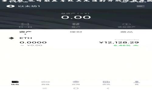   如何解决Tokenim苹果应用无法打开的问题：获取ID的步骤详解 / 
 guanjianci Tokenim, 苹果应用, ID获取 /guanjianci 

引言
在当今数字时代，移动应用程序已经成为我们日常生活的重要组成部分。然而，使用这些应用时，有时会遇到各种技术问题，比如Tokenim在苹果设备上无法打开。这种情况通常让用户感到困扰，因为他们无法及时访问所需的服务或者信息。在本文中，我们将详细探讨如何解决Tokenim苹果应用无法打开的问题，尤其是关于获取ID的必要步骤。

Tokenim是什么？
Tokenim是一种方便的工具，旨在为用户提供在线身份验证和多因素认证功能。它在许多需要增强安全性的应用中得到了广泛使用，尤其是在金融、社交媒体和在线交易平台中。Tokenim通过生成一次性密码，确保用户的账户安全，同时提供便捷的登录体验。然而，这一切的前提是用户能够顺利打开和使用该应用。

为什么Tokenim无法打开？
Tokenim在苹果设备上无法打开的原因可以有多种。首先，可能是软件更新不及时，导致应用与设备操作系统不兼容。其次，网络连接问题也可能造成应用无法正常启动。此外，应用中的缓存数据或者设置问题，也可能是导致其无法打开的潜在原因。了解这些问题是解决问题的第一步。

如何获取Tokenim ID？
当Tokenim无法打开时，有一个关键步骤是获取或找回您的用户ID。用户ID是您访问Tokenim及其所有功能的重要凭证。如果您已经注册但忘记了用户ID，您可以通过以下步骤尝试找回：
ul
  listrong查看注册邮箱：/strong在您注册Tokenim时，系统通常会发送一封确认邮件，其中可能包含您的用户ID。/li
  listrong使用密码重置功能：/strong如果您能访问登录页面，尝试使用“忘记密码”功能，有时系统会通过邮件或短信回复您的用户ID。/li
  listrong联系客户支持：/strong如果以上方法均不可行，您可以直接联系Tokenim的客户支持，他们会协助您找回用户ID。/li
/ul

如何解决Tokenim苹果无法打开的问题？
解决Tokenim无法打开的问题，可以分为几个步骤进行：
ul
  listrong更新应用：/strong确保您的Tokenim应用是最新版本。前往App Store，检查是否有可用更新，并安装。/li
  listrong检查网络连接：/strong确保您的设备已连接到稳定的Wi-Fi网络。如果是移动数据，请确保信号良好。/li
  listrong清理缓存：/strong进入设备的设置，找到Tokenim，清除应用缓存，有时这能解决应用启动的问题。/li
  listrong重启设备：/strong如果应用依然无法打开，可以尝试重启您的苹果设备，重新启动后再尝试打开Tokenim。/li
/ul

常见问题解答

问题一：Tokenim的安全性如何？
Tokenim作为一款身份验证工具，其安全性至关重要。首先，Tokenim采用了先进的加密技术，保护用户的数据和隐私。同时，通过生成一次性密码，它有效防止了账户被盗的风险。此外，Tokenim在全球范围内都遵循相关法律法规，比如GDPR等，确保用户的信息处理符合安全标准。然而，用户在使用Tokenim时，也应该采取必要的安全措施，比如定期更改密码、不要在公共设备上使用Tokenim等，这样可以进一步加强账户安全。

问题二：如果我忘记了Tokenim的用户ID，该怎么办？
如果忘记了Tokenim账号的用户ID，不必太过焦虑。首先，可以查看您的注册邮箱，通常会接收到包含用户ID的邮件。如果没有找到，您可以在登录页面使用“忘记密码”群组找回用户信息，系统会对您提供帮助。如果您仍然无法找回，可以直接联系Tokenim客服。客服人员会通过验证您的身份来帮助您找回用户ID。确保在联系时提供尽可能多的信息以便他们更快解决您的问题。

问题三：Tokenim能否在多个苹果设备上使用？
Tokenim是可以在多个苹果设备上使用的。然而，用户需要在每个设备上完成单独的登录流程，通常需要输入用户名和密码。此外，为提高安全性，在新设备上登录时，Tokenim可能会要求您输入验证码或接受安全提示。用户需要确保不同设备之间的同步设置正确，以便于进行流畅的使用体验。如果您在某个设备上遇到问题，先检查应用的更新状态、网络连接和设置，确保所有设备上的Tokenim都是最新版本并可以正常使用。

问题四：Tokenim的最佳使用实践是什么？
为了最大限度地发挥Tokenim的功能，用户应该遵循一些最佳使用实践。例如，定期更新Tokenim和iOS系统，可以避免兼容性问题；同时，使用强密码和启用双重验证，可以大大增强账户的安全性。用户还应避免在公共场合或不安全的网络环境下使用Tokenim，以防个人信息泄露。此外，要定期检查登录活动，确保没有异常活动发生，这样能及早发现问题并采取措施。最后，也建议保持对Tokenim官方资讯的关注，及时了解最新的功能和安全更新。

结语
Tokenim是一款强大的身份验证工具，它的实际应用潜力巨大。然而，任何技术产品都可能遇到各种问题。本文探讨了导致Tokenim在苹果设备上无法打开的可能原因及其解决方案，并详细介绍了获取用户ID的步骤。通过遵循最佳使用实践，用户不仅可以预防很多常见问题，还能更有效地保护个人信息安全。希望本文能够对您有所帮助，使您在使用Tokenim时更加顺畅。