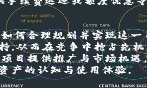   Tokenim钱包的缺点与不足：揭示潜在风险与挑战 / 
 guanjianci Tokenim钱包, 加密货币, 数字钱包 /guanjianci 

引言
随着区块链技术的发展，加密货币逐渐走进大众视野。在这个过程中，各种数字钱包应运而生，用于存储和管理加密资产。Tokenim钱包作为其中一种数字钱包，虽然具有不少优点，但在使用过程中也暴露出了一些缺点与不足。本文将深入探讨Tokenim钱包的缺点，并提供相关信息和建议，希望能帮助用户更全面地认识这一工具。

Tokenim钱包概述
Tokenim钱包是一种为用户提供加密货币存储和管理服务的数字钱包，支持多种主流加密货币。该钱包旨在以用户友好的界面和安全措施，帮助用户方便地管理他们的加密资产。虽然Tokenim钱包有很多吸引人的功能，如快速交易、资金安全保护以及用户界面的易用性，但仍存在一些需要注意的缺点。

缺点一：安全性问题
虽然Tokenim钱包在安全性方面做出了一定的努力，但仍存在一些潜在的安全风险。例如，钱包可能会受到黑客攻击，导致用户的加密资产被盗。此外，用户的私钥保管方式也影响钱包的安全性。如果用户未能妥善保管私钥，可能会导致资金损失。
近年来，加密货币领域频频发生安全事件，例如交易所被黑客攻击，用户的数字资产被盗走。这些事件使得人们对数字钱包的安全性产生疑虑。虽然Tokenim钱包声称使用了多重签名、冷存储等安全措施，但这并不能完全消除风险。因此，用户在使用Tokenim钱包时，应保持警觉，确保账户的安全。

缺点二：用户体验不足
虽然Tokenim钱包的界面设计较为友好，但在某些情况下，用户体验仍显不足。例如，某些功能的操作流程可能不够直观，导致用户在使用时感到困惑。此外，钱包在技术更新和性能提升的过程中，可能会出现bug或者延迟，影响用户使用的流畅感。
用户在使用Tokenim钱包时，尤其是在进行交易或处理转账时，可能会遇到技术性能不足的问题。这种体验不仅令人沮丧，还可能导致用户在关键时刻错过重要的交易机会。因此，提高用户体验是Tokenim钱包必须要重视的问题。

缺点三：费用问题
Tokenim钱包在某些情况下可能会收取相对较高的交易费用，这在一定程度上削弱了其竞争力。在以加密货币进行交易时，用户可能会面对显著的手续费，尤其在网络拥堵时，这一问题尤为明显。
高额手续费不仅影响用户的交易成本，还可能导致用户选择其他费用更低的钱包或交易所。因此，Tokenim钱包需要在费用结构上进行，以吸引更多用户并提高用户留存率。

缺点四：支持的资产种类有限
Tokenim钱包虽然支持多种主流加密货币，但相比于市场上的其他竞争对手，其支持的资产种类相对有限。对于一些用户来说，能够支持更多的资产是选择钱包的重要因素，因此Tokenim钱包在这一方面可能会失去一部分潜在用户。
随着加密货币市场的发展，各种新的资产不断涌现。用户在选择钱包的时候，往往会关注钱包的资产支持范围。因此，Tokenim钱包需要考虑增加对更多加密资产的支持，以满足用户多样化的需求。

结语
尽管Tokenim钱包在功能和便利性方面表现不俗，但在安全性、用户体验、费用和支持的资产种类等方面的缺点使其面临挑战。用户在选择Tokenim钱包作为其数字资产管理工具时，应充分了解这些潜在问题，并采取相应措施确保个人资产的安全的同时，提升用户使用体验。未来，Tokenim钱包如能针对这些问题进行改进，无疑将更加吸引用户。

问题一：Tokenim钱包如何确保用户资产安全？
安全性是每个数字钱包用户关注的头等大事。Tokenim钱包在确保用户资产安全方面采取了多种措施，例如多重签名、冷存储以及定期安全审计等。然而，用户自身的安全意识与操作习惯同样至关重要。即使Tokenim钱包本身拥有防护措施，用户的不当操作依然可能导致安全隐患。
多重签名是一种通过多个私钥来签署交易的安全机制，只有当所有相关私钥都提供后，交易才能完成。这种方式可以有效降低单个私钥丢失或被盗的风险。冷存储则是将加密资产离线存储，从而防止网络攻击。Tokenim钱包尽量将用户的私钥保留在离线状态，以降低被黑客攻击的风险。
此外，Tokenim钱包还应该定期进行安全审计，以识别和解决潜在的安全风险。用户在日常使用中，也要注意不要轻易分享个人信息和私钥，以避免掉入网络钓鱼的陷阱。定期更新钱包的版本和改用强密码也是防止被攻击的有效措施。

问题二：如何提升Tokenim钱包的用户体验？
用户体验直接影响用户对Tokenim钱包的满意度及继续使用的意愿。改善用户体验需要从多个方面入手，包括界面设计的直观性、操作流程的流畅性、以及对用户反馈的重视。
首先，Tokenim钱包的界面应该尽量简洁易懂，功能分类清晰，避免用户在使用过程中迷失方向。通过用户调研反馈，不断界面设计，使其更加符合用户使用习惯。
其次，操作流程的流畅性也是必要关注的方面。例如，在用户进行转账时，应确保操作步骤尽量简化，并在每一步提供清楚的指引与提示，以减少用户在操作过程中的误解与混淆。此外，系统的加载速度和交易响应时间也应得到关注，保证用户在进行交易时获得顺畅的体验。
最后，Tokenim钱包需要重视用户反馈机制，及时根据用户提出的问题进行和改进。鼓励用户提供实时反馈，以便调整和改善应用的各个方面。

问题三：Tokenim钱包交易费用的合理性问题
交易费用是用户在选择数字钱包时的重要考虑因素之一。Tokenim钱包在交易费用方面的问题主要体现在费用的透明性和可接受性。用户对高额手续费的敏感度较高，因此合理的费用结构可以提高用户的满意度。
Tokenim钱包可以通过多种方式交易费用结构。首先，提供合理透明的费用说明，让用户在进行交易前清楚了解所需支付的费用。其次，可以根据市场行情和网络状态灵活调整费用，以避免在网络拥堵时收取过高的手续费。
而对于频繁交易的用户，Tokenim钱包可以引入手续费减免政策，鼓励用户在平台上进行更多交易，提升用户粘性。例如，为长时间使用Tokenim钱包的用户提供手续费返还或额度优惠等策略，增强用户信任感与使用体验。

问题四：Tokenim钱包如何扩展支持的资产种类？
支持的资产种类直接关系到Tokenim钱包的市场竞争力。虽然现在Tokenim钱包支持多种主流加密货币，但要进一步拓展用户群体，仍需增加更多的资产支持。如何合理规划并实现这一目标，值得Tokenim团队深入思考。
第一步，可以通过分析市场趋势与用户需求，选择新兴的有潜力的加密资产进行支持。例如，观察用户对某种新兴加密货币的关注度，并提前布局相关资产的支持。从而在竞争中抢占先机。
第二步，Tokenim钱包可以与一些新兴项目和开发团队进行合作，将新兴项目纳入自己的支持范围。这种合作不仅能够丰富Tokenim钱包的资产种类，还能为新项目提供推广与市场机遇，实现双赢。
最后，做好用户教育让每一位新支持的资产都得到充分的理解与认识，帮助他们顺利地进行交易与转账。通过定期举办在线讲座、社区交流活动，提升用户对新资产的认知与使用体验。