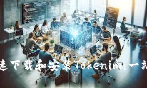 如何快速下载和安装Tokenim：一站式指南