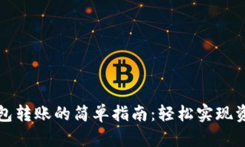 数字钱包转账的简单指南：轻松实现资金流转