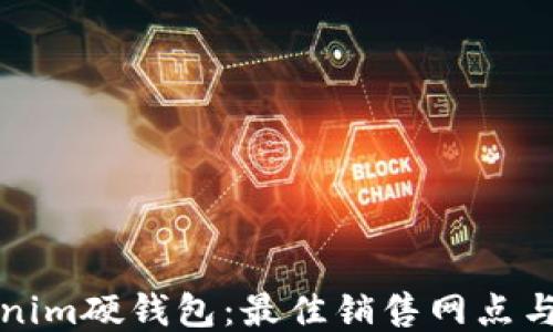 
探索Tokenim硬钱包：最佳销售网点与购买指南