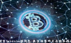 探索Tokenim硬钱包：最佳销