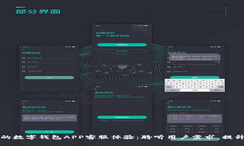 打造完美的数字钱包APP客服体验：聆听用户需求，提升服务质量