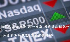 关于“tokenim资产加的钱包
