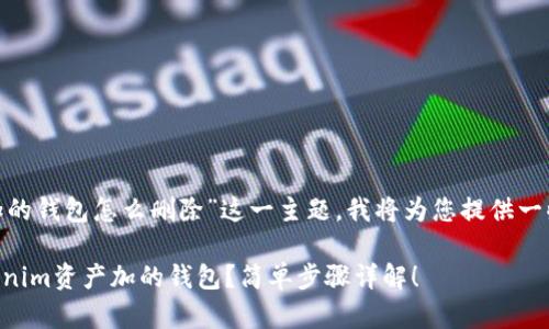 关于“tokenim资产加的钱包怎么删除”这一主题，我将为您提供一些相关的信息和指南。

### 如何删除Tokenim资产加的钱包？简单步骤详解！