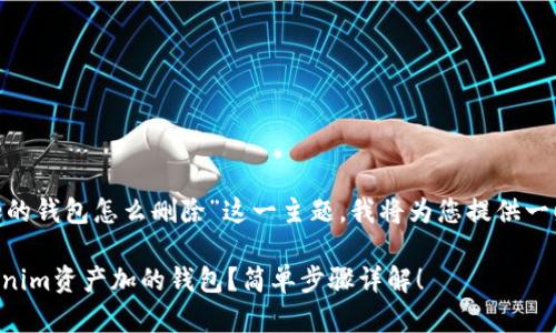 关于“tokenim资产加的钱包怎么删除”这一主题，我将为您提供一些相关的信息和指南。

### 如何删除Tokenim资产加的钱包？简单步骤详解！
