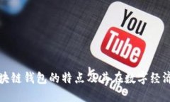 深入探索区块链钱包的特