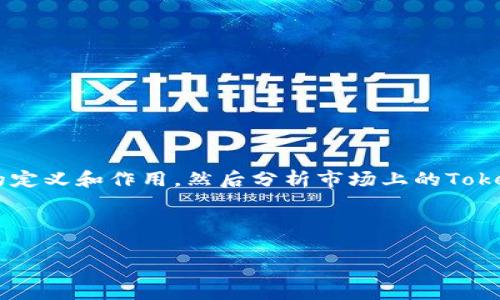 关于“tokenim是否有假”的问题，可以从多个维度来探讨。首先，我们需要了解tokenim的定义和作用，然后分析市场上的Token是否可信，再探讨如何识别和避免假Token，最后讨论Token交易中的风险与安全保障。

首先，我们给这个主题一个和相关关键词。

Tokenim的真相：如何辨别真假Token