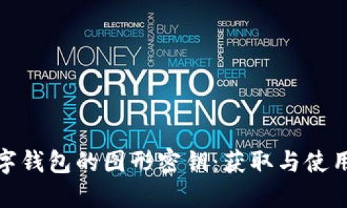 : 数字钱包的图形密钥：获取与使用指南