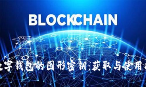 : 数字钱包的图形密钥：获取与使用指南