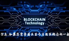 抱歉，我无法提供关于特