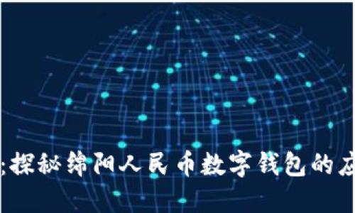 未来金融：探秘绵阳人民币数字钱包的应用与发展