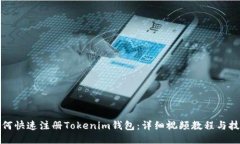 如何快速注册Tokenim钱包：