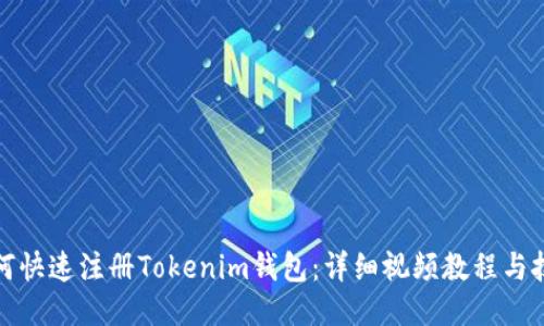 如何快速注册Tokenim钱包：详细视频教程与技巧