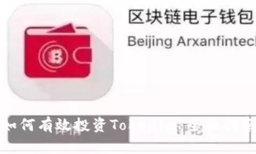 如何有效投资Tokenim：全面指南