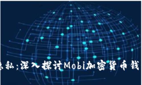 提升安全性与隐私：深入探讨Mobi加密货币钱包的优势与功能