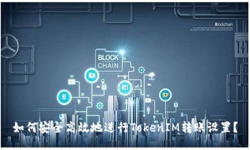 如何安全高效地进行TokenIM转账设置？