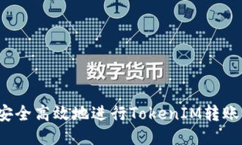如何安全高效地进行TokenIM转账设置？