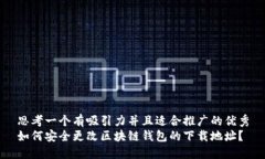 思考一个有吸引力并且适