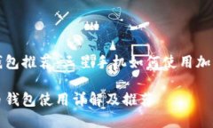 三大顶尖钱包推荐：三星